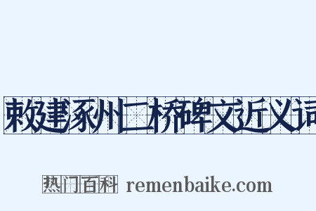 敕建涿州二桥碑文近义词是什么意思的图片